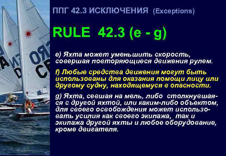 ППГ 42. 3 ИСКЛЮЧЕНИЯ (Exceptions) 42 RULE 42. 3 (e - g) e) Яхта