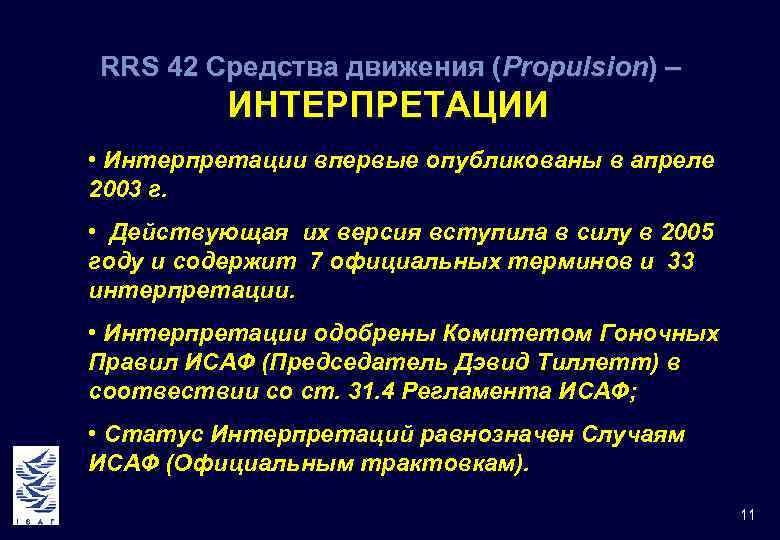 RRS 42 Средства движения (Propulsion) – ИНТЕРПРЕТАЦИИ • Интерпретации впервые опубликованы в апреле 2003