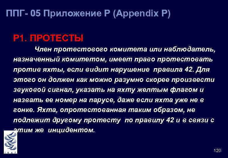 ППГ- 05 Приложение Р (Appendix Р) Р 1. ПРОТЕСТЫ Член протестового комитета или наблюдатель,