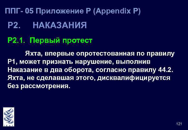 ППГ- 05 Приложение Р (Appendix Р) Р 2. НАКАЗАНИЯ Р 2. 1. Первый протест