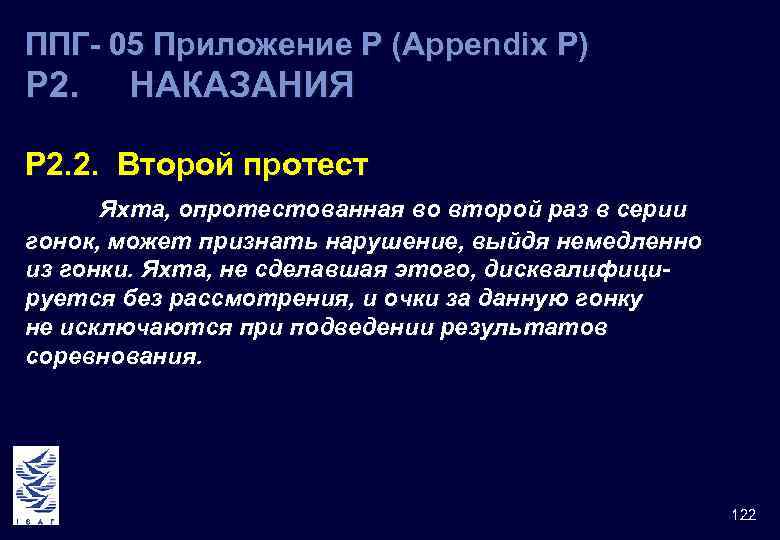 ППГ- 05 Приложение Р (Appendix Р) Р 2. НАКАЗАНИЯ Р 2. 2. Второй протест