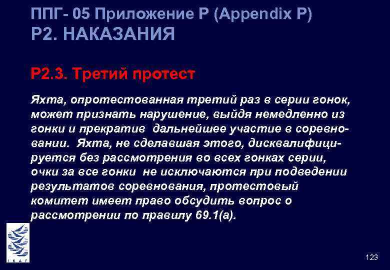 ППГ- 05 Приложение Р (Appendix Р) Р 2. НАКАЗАНИЯ Р 2. 3. Третий протест