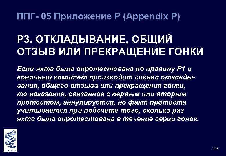 ППГ- 05 Приложение Р (Appendix Р) Р 3. ОТКЛАДЫВАНИЕ, ОБЩИЙ ОТЗЫВ ИЛИ ПРЕКРАЩЕНИЕ ГОНКИ