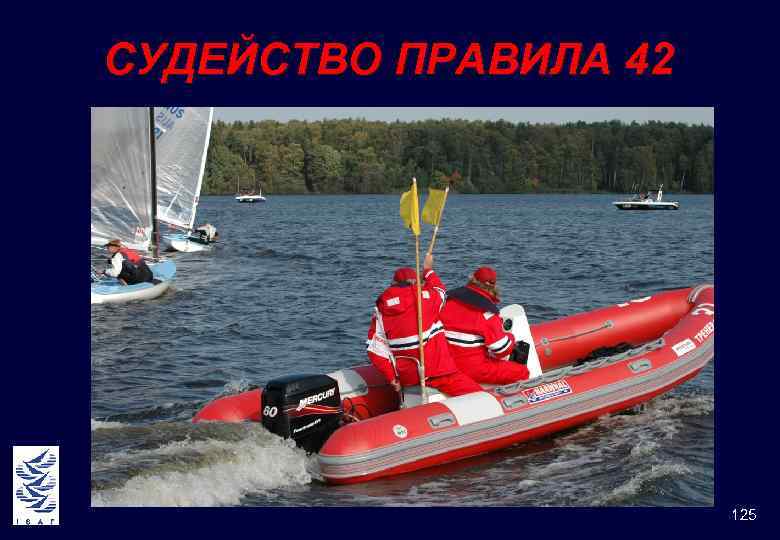 СУДЕЙСТВО ПРАВИЛА 42 125 