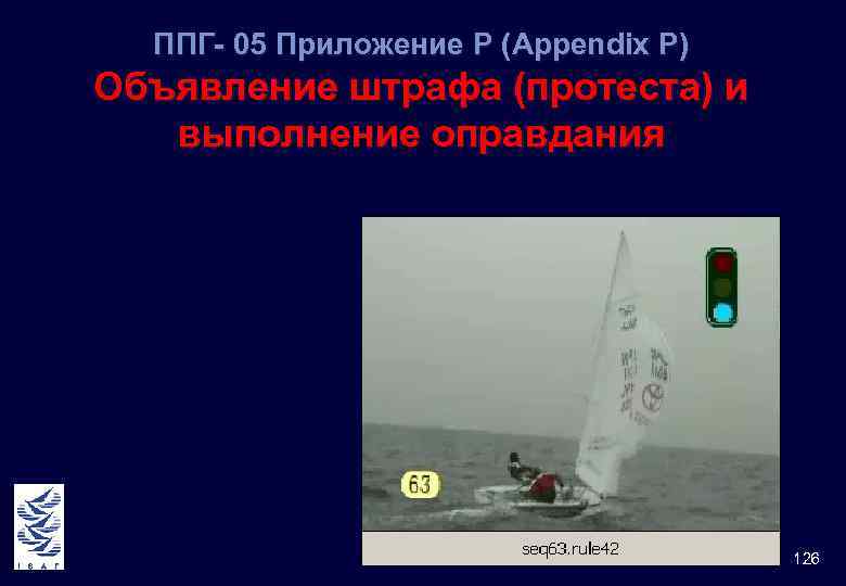 ППГ- 05 Приложение Р (Appendix Р) Объявление штрафа (протеста) и выполнение оправдания 126 