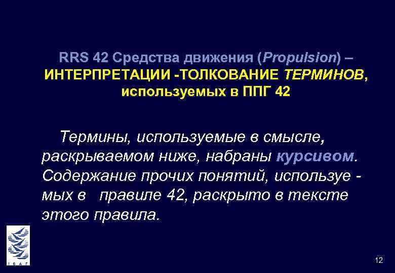 RRS 42 Средства движения (Propulsion) – ИНТЕРПРЕТАЦИИ -ТОЛКОВАНИЕ ТЕРМИНОВ, используемых в ППГ 42 Термины,
