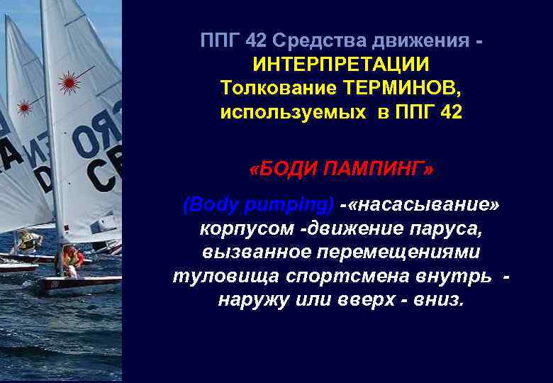 ППГ 42 Средства движения ИНТЕРПРЕТАЦИИ Толкование ТЕРМИНОВ, используемых в ППГ 42 «БОДИ ПАМПИНГ» (Body