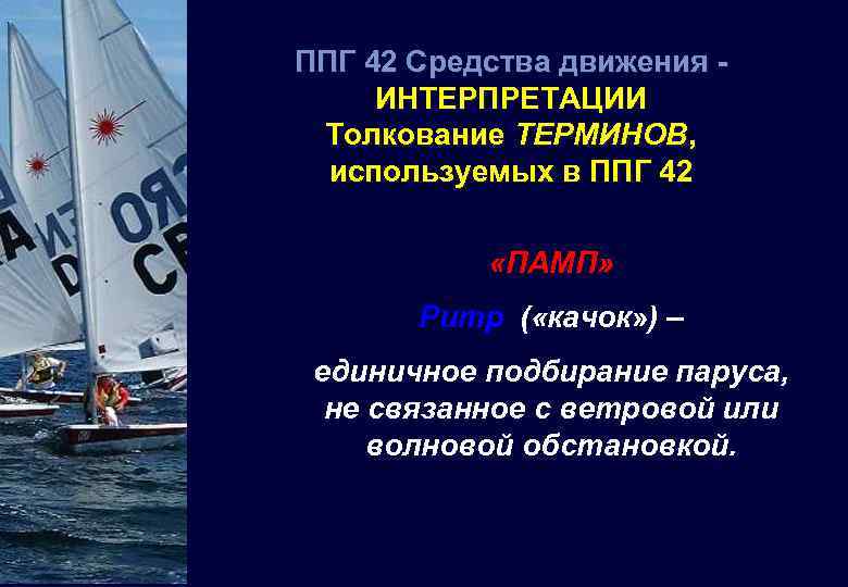 ППГ 42 Средства движения ИНТЕРПРЕТАЦИИ Толкование ТЕРМИНОВ, используемых в ППГ 42 «ПАМП» Pump (