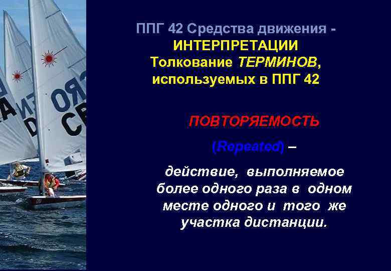 ППГ 42 Средства движения ИНТЕРПРЕТАЦИИ Толкование ТЕРМИНОВ, используемых в ППГ 42 ПОВТОРЯЕМОСТЬ (Repeated) –