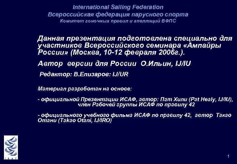 International Sailing Federation Всероссийская федерация парусного спорта Комитет гоночных правил и апелляций ВФПС Данная
