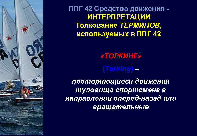 ППГ 42 Средства движения ИНТЕРПРЕТАЦИИ Толкование ТЕРМИНОВ, используемых в ППГ 42 «ТОРКИНГ» (Torking) –