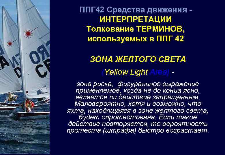 ППГ 42 Средства движения ИНТЕРПРЕТАЦИИ Толкование ТЕРМИНОВ, используемых в ППГ 42 ЗОНА ЖЕЛТОГО СВЕТА