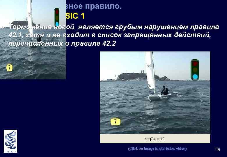 ППГ 42. 1 Основное правило. Интерпрет. BASIC 1 Торможение ногой является грубым нарушением правила