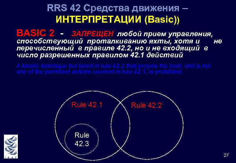 RRS 42 Средства движения – ИНТЕРПРЕТАЦИИ (Basic)) BASIC 2 - ЗАПРЕЩЕН любой прием управления,