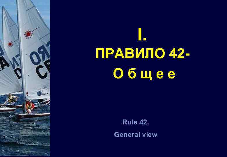 Правило 42. Rule 42.