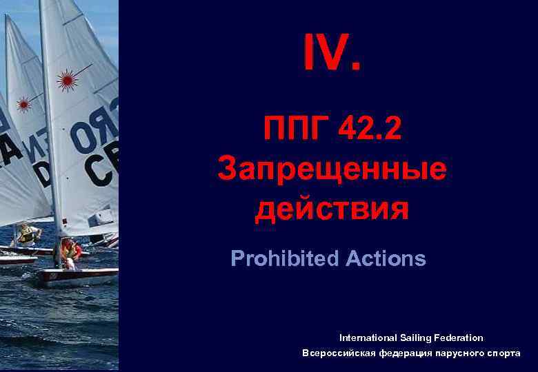 IV. ППГ 42. 2 Запрещенные действия Prohibited Actions International Sailing Federation Всероссийская федерация парусного