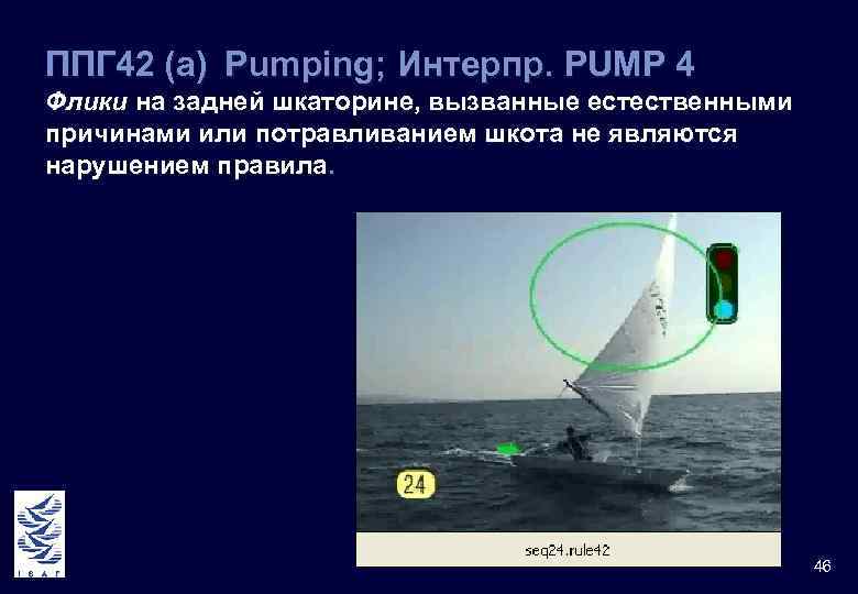 ППГ 42 (а) Pumping; Интерпр. PUMP 4 Флики на задней шкаторине, вызванные естественными причинами