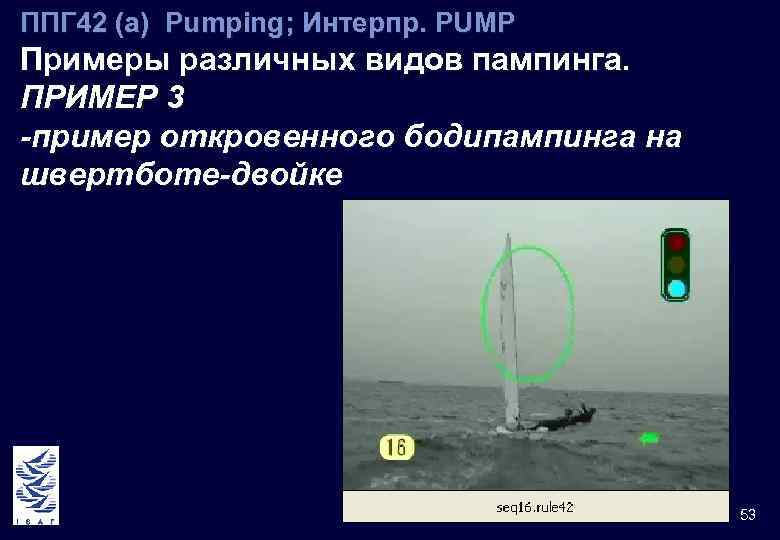 ППГ 42 (а) Pumping; Интерпр. PUMP Примеры различных видов пампинга. ПРИМЕР 3 -пример откровенного