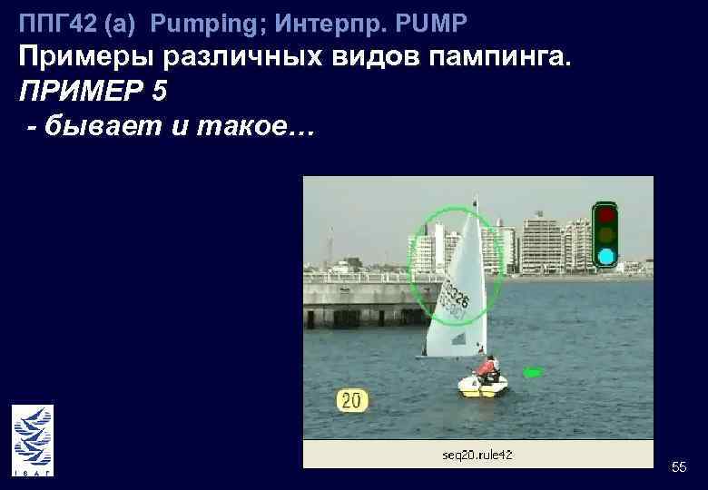 ППГ 42 (а) Pumping; Интерпр. PUMP Примеры различных видов пампинга. ПРИМЕР 5 - бывает