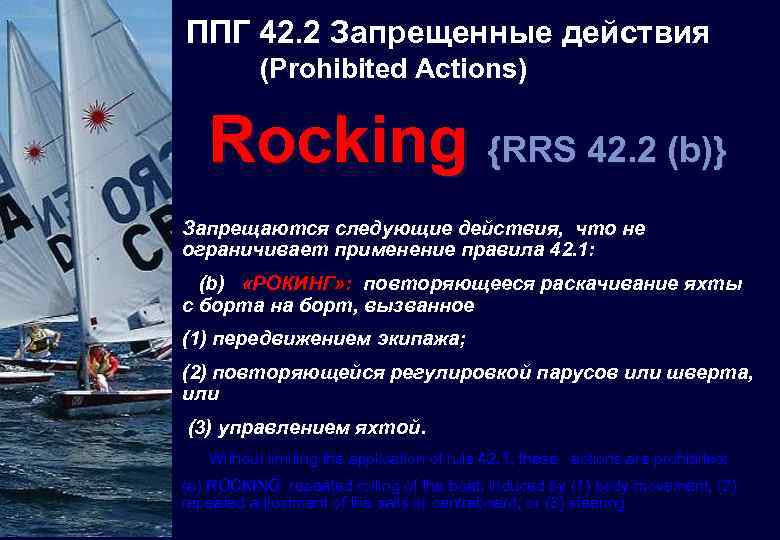 ППГ 42. 2 Запрещенные действия (Prohibited Actions) Rocking {RRS 42. 2 (b)} Запрещаются следующие