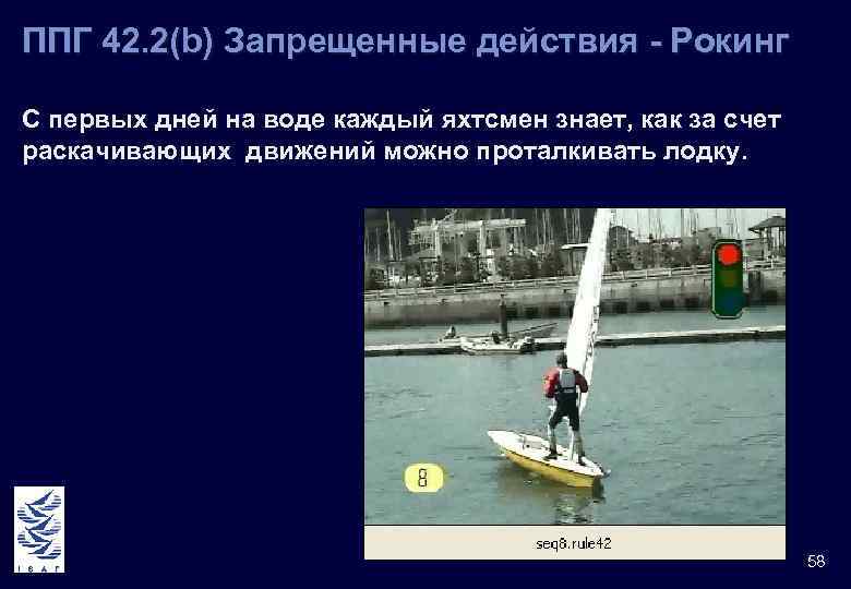 ППГ 42. 2(b) Запрещенные действия - Рокинг С первых дней на воде каждый яхтсмен