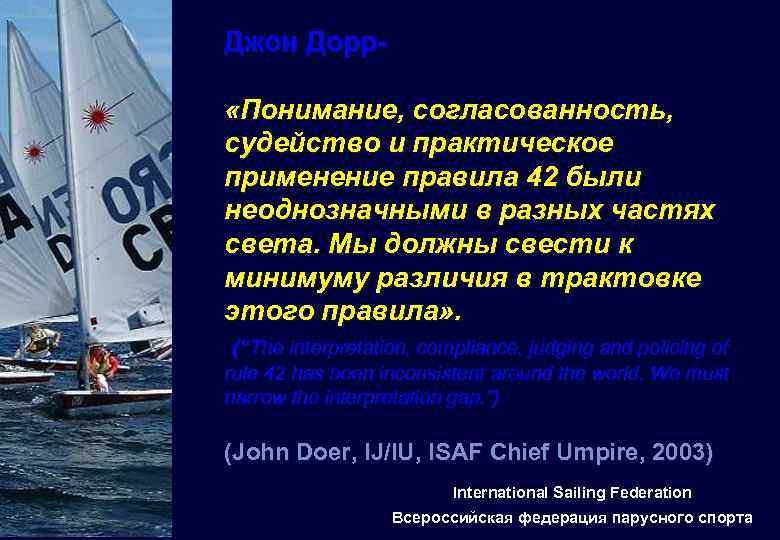 Джон Дорр «Понимание, согласованность, судейство и практическое применение правила 42 были неоднозначными в разных