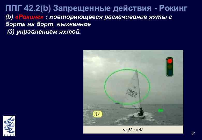 ППГ 42. 2(b) Запрещенные действия - Рокинг (b) «Рокинг» : повторяющееся раскачивание яхты с