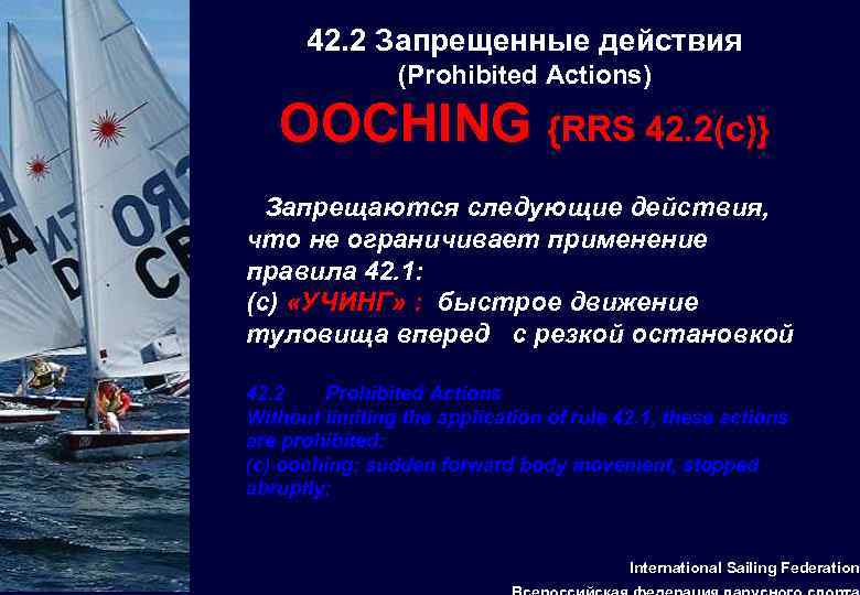 42. 2 Запрещенные действия 42 (Prohibited Actions) OOCHING {RRS 42. 2(c)} Запрещаются следующие действия,