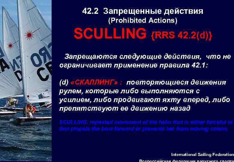 42. 2 Запрещенные действия 42 (Prohibited Actions) SCULLING {RRS 42. 2(d)} Запрещаются следующие действия,