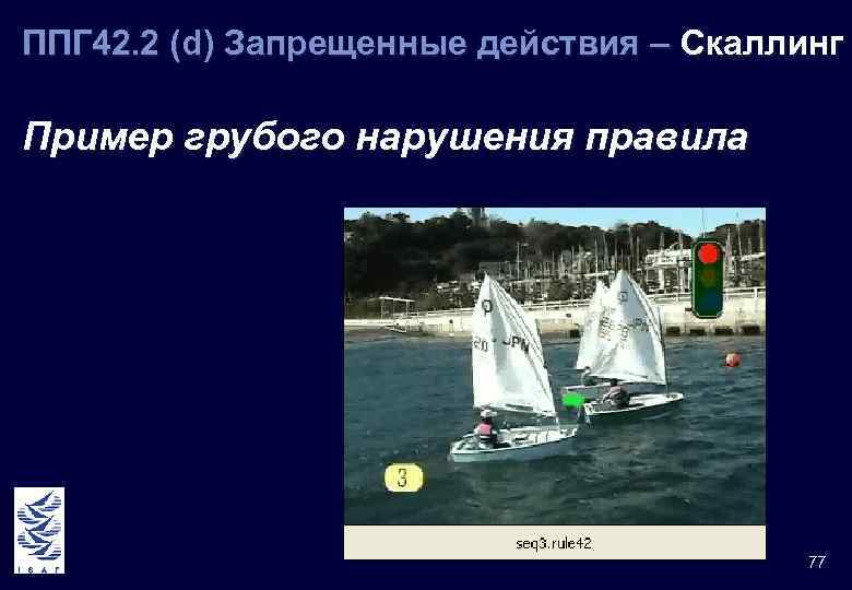 ППГ 42. 2 (d) Запрещенные действия – Скаллинг Пример грубого нарушения правила 77 