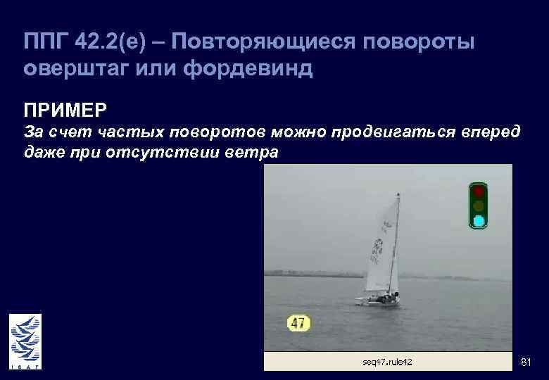 ППГ 42. 2(e) – Повторяющиеся повороты оверштаг или фордевинд ПРИМЕР За счет частых поворотов