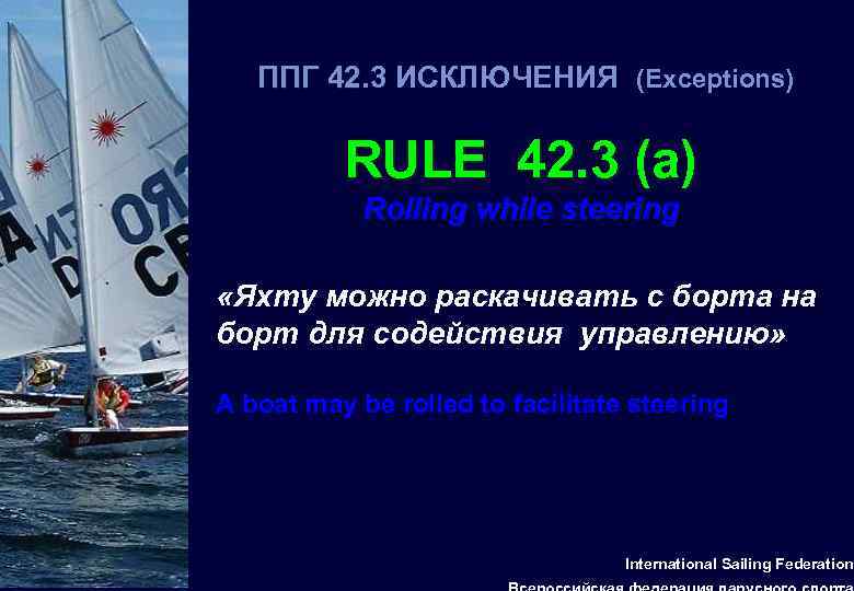 ППГ 42. 3 ИСКЛЮЧЕНИЯ (Exceptions) 42 RULE 42. 3 (a) Rolling while steering «Яхту