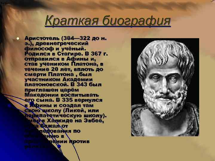 Краткая биография l Аристотель (384— 322 до н. э. ), древнегреческий философ и учёный.