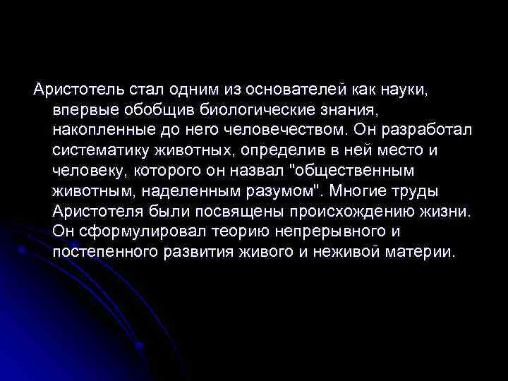 Аристотель стал одним из основателей как науки, впервые обобщив биологические знания, накопленные до него