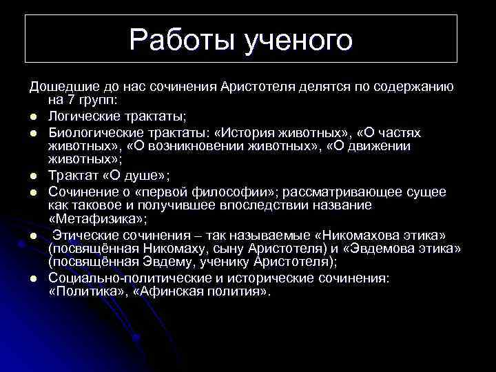 Работы ученого Дошедшие до нас сочинения Аристотеля делятся по содержанию на 7 групп: l