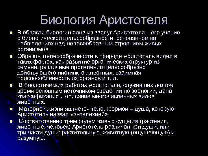 Биология Аристотеля l l l В области биологии одна из заслуг Аристотеля – его