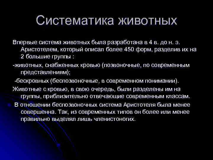 Систематика животных Впервые система животных была разработана в 4 в. до н. э. Аристотелем,