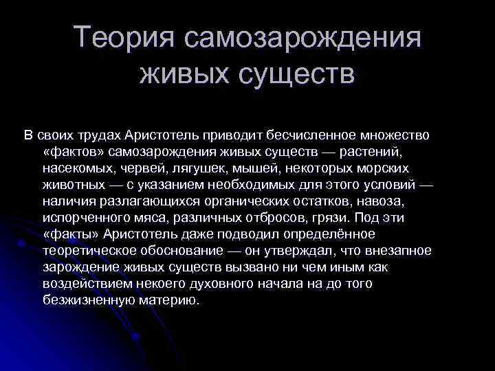 Теория самозарождения живых существ В своих трудах Аристотель приводит бесчисленное множество «фактов» самозарождения живых