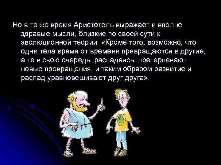 Но в то же время Аристотель выражает и вполне здравые мысли, близкие по своей