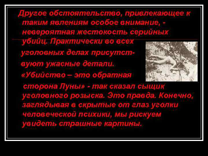 Другое обстоятельство, привлекающее к таким явлениям особое внимание, невероятная жестокость серийных убийц. Практически во