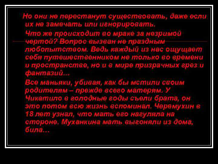 Но они не перестанут существовать, даже если их не замечать или игнорировать. Что же