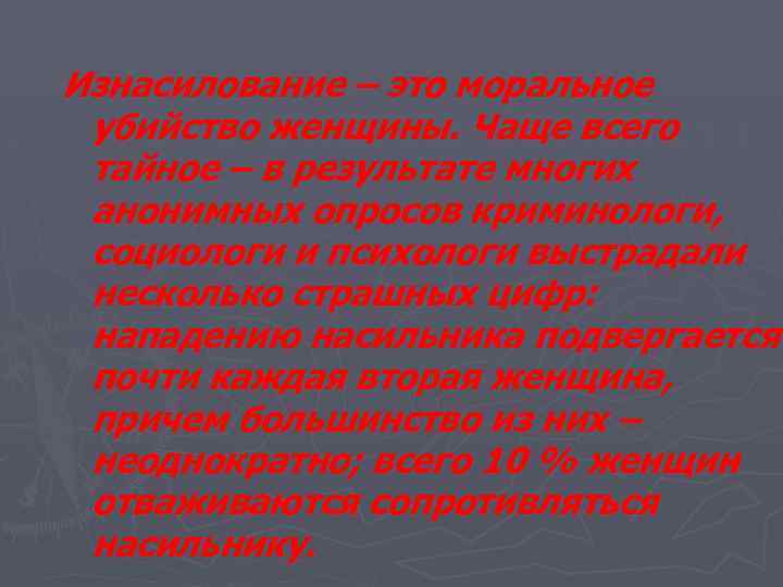 Изнасилование – это моральное убийство женщины. Чаще всего тайное – в результате многих анонимных
