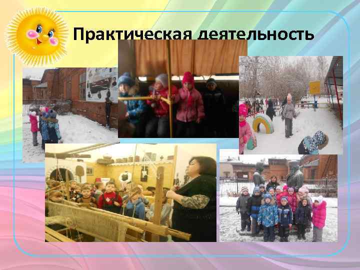 Практическая деятельность 