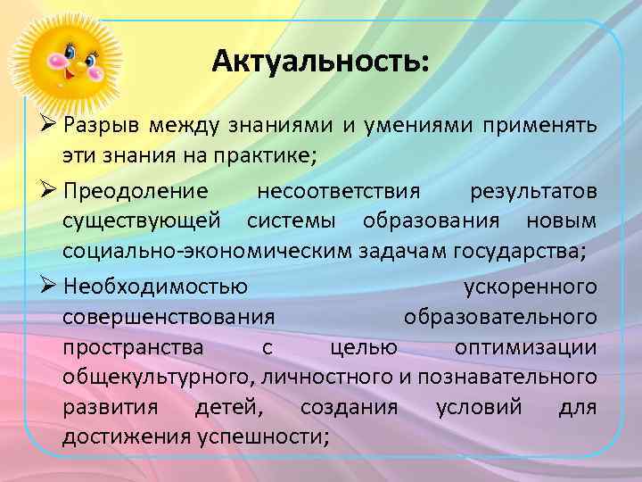 Актуальность: Ø Разрыв между знаниями и умениями применять эти знания на практике; Ø Преодоление