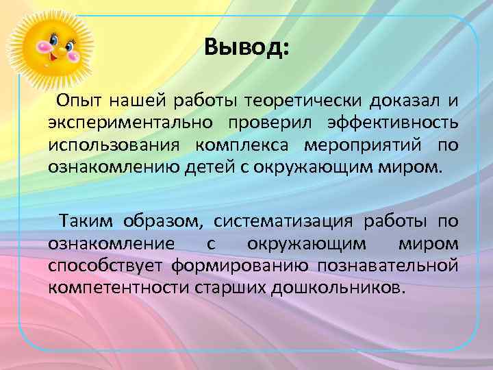 Вывод: Опыт нашей работы теоретически доказал и экспериментально проверил эффективность использования комплекса мероприятий по