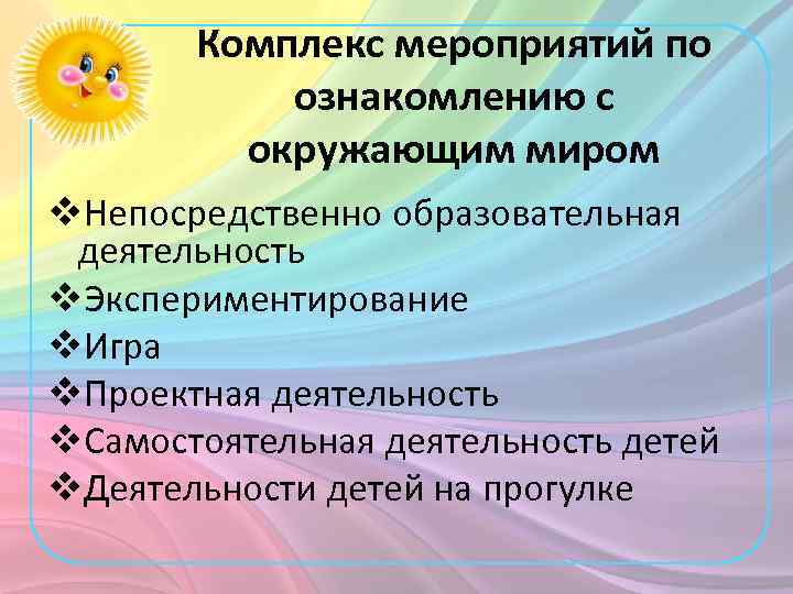 Комплекс мероприятий по ознакомлению с окружающим миром v. Непосредственно образовательная деятельность v. Экспериментирование v.