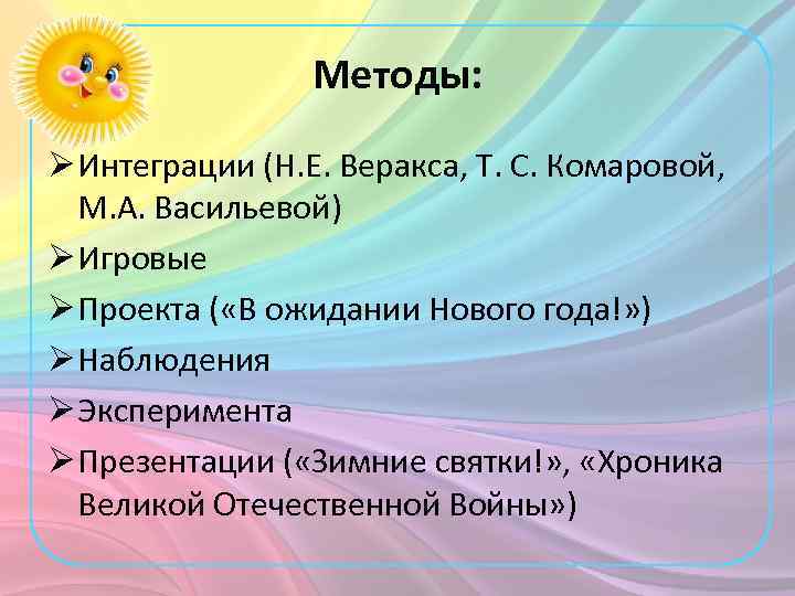 Методы: Ø Интеграции (Н. Е. Веракса, Т. С. Комаровой, М. А. Васильевой) Ø Игровые