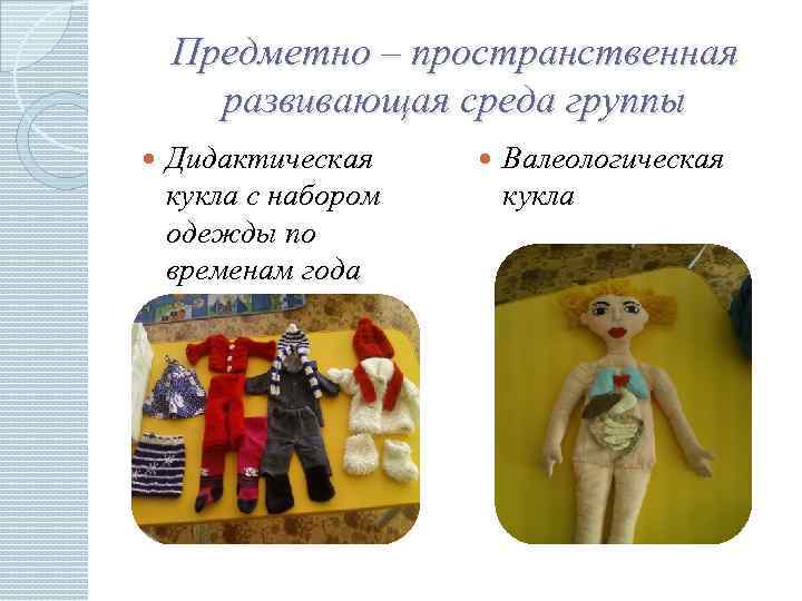 Предметно – пространственная развивающая среда группы Дидактическая кукла с набором одежды по временам года