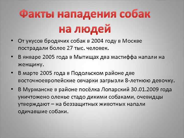 Факты нападения собак на людей • От укусов бродячих собак в 2004 году в