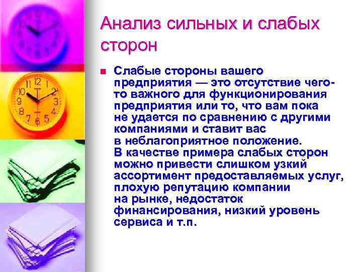 Анализ сильных и слабых сторон n Слабые стороны вашего предприятия — это отсутствие чегото
